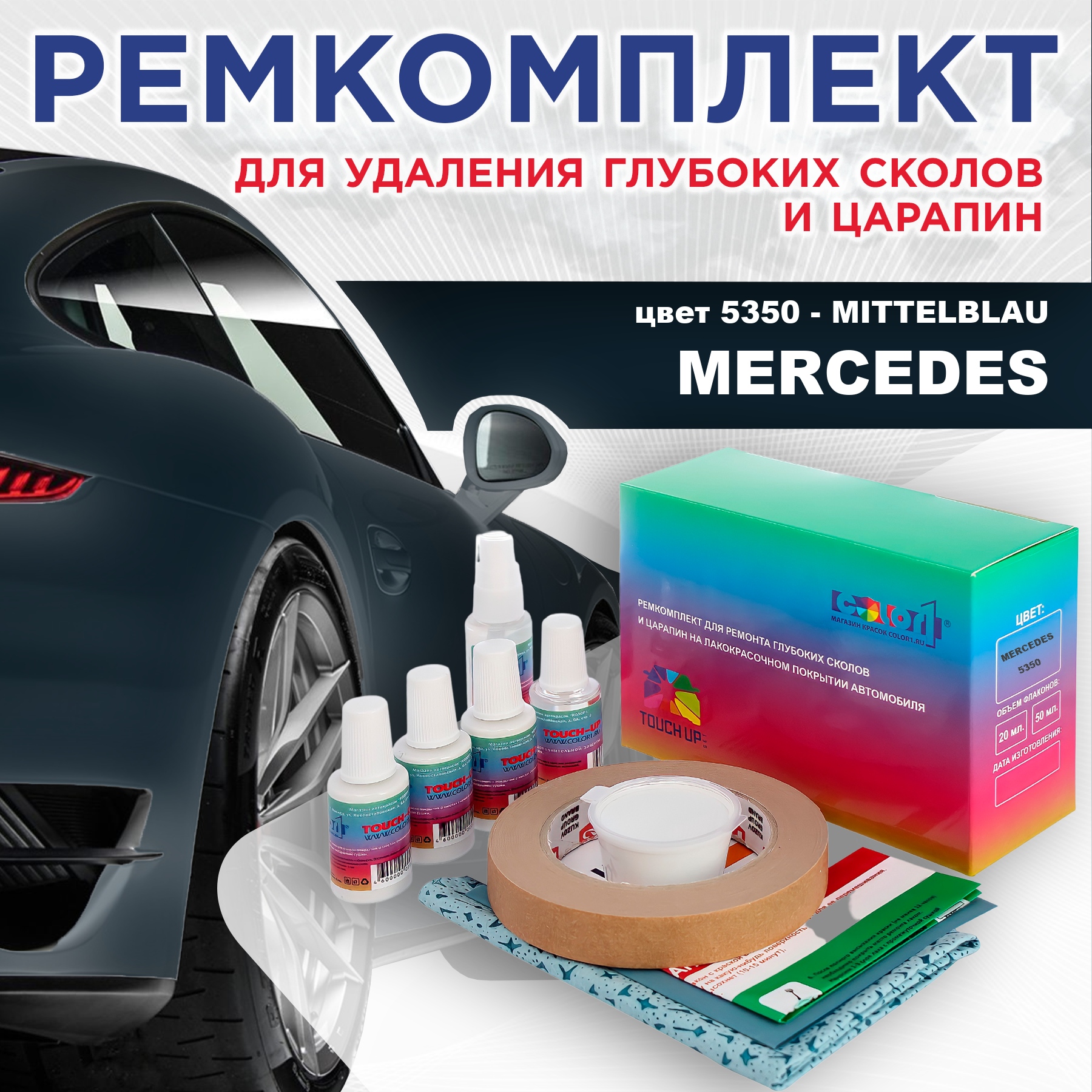 

Ремкомплект для ремонта сколов и царапин COLOR1 для MERCEDES, цвет 5350 - MITTELBLAU, Бесцветный