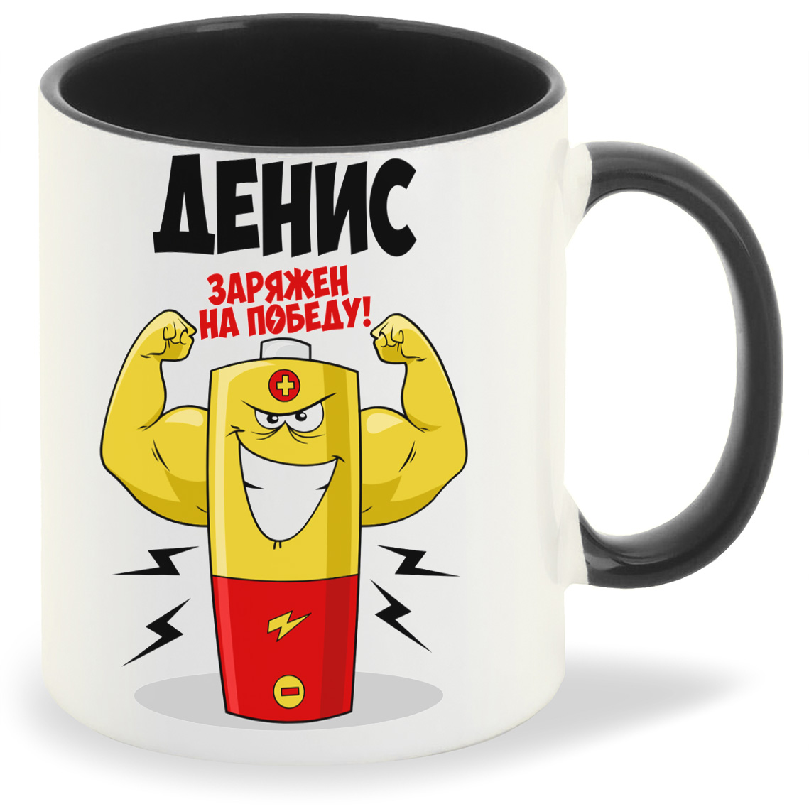 

Кружка CoolPodarok Денис заряжен на победу, Денис заряжен на победу