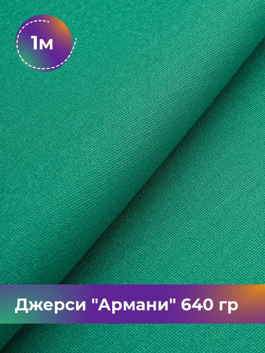 

Ткань Джерси Армани 640 гр Shilla, отрез 1 м * 150 см зеленый 1_9801.030, 9008734