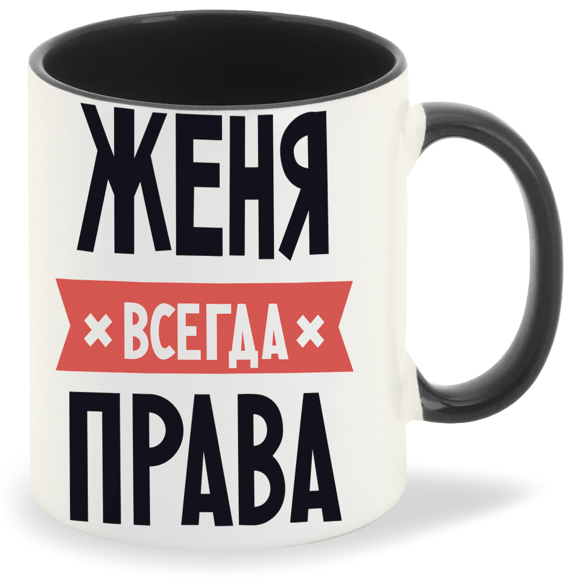 

Кружка CoolPodarok ЖЕНЯ всегда права, ЖЕНЯ всегда права