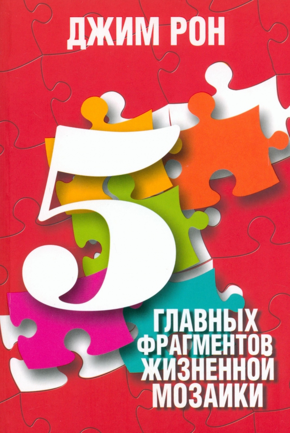 

5 главных фрагментов жизненной мозаики, Психология