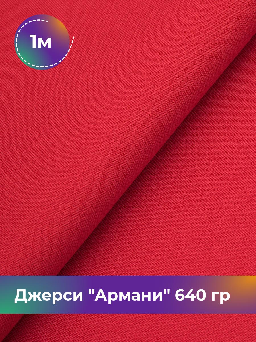 

Ткань Джерси Армани 640 гр Shilla, отрез 1 м * 150 см коричневый 1_9801.029, 9008734