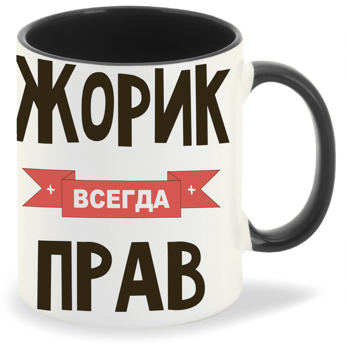 

Кружка CoolPodarok Жорик всегда прав, Жорик всегда прав