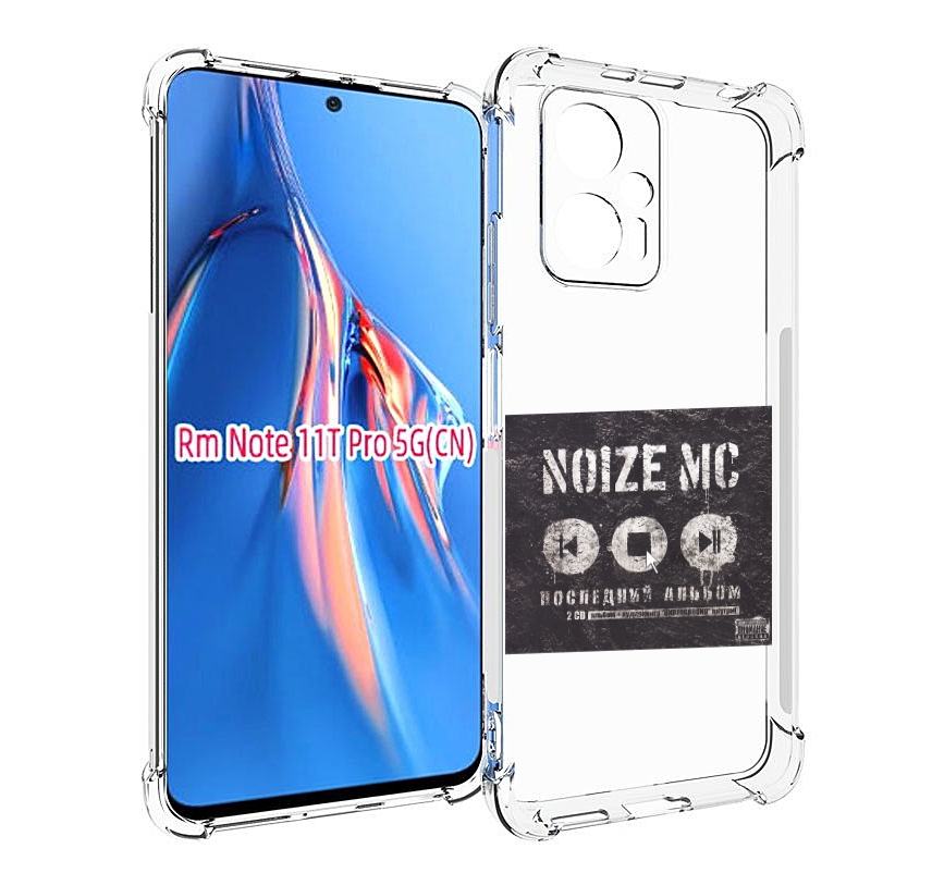 

Чехол MyPads Последний альбом Noize MC для Xiaomi Redmi Note 11T Pro / 11T Pro Plus / P..., Прозрачный, Tocco