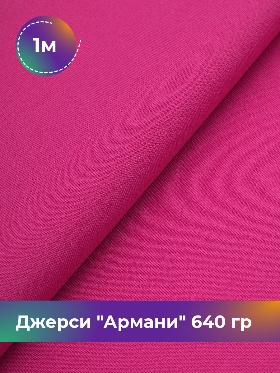 

Ткань Джерси Армани 640 гр Shilla, отрез 1 м * 150 см розовый 1_9801.032, 9008734