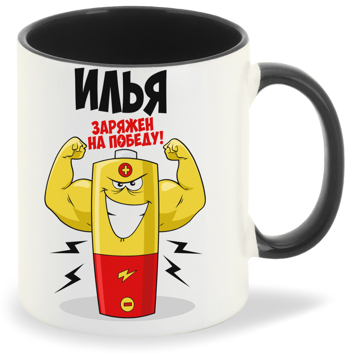 

Кружка CoolPodarok Илья заряжен на победу, Илья заряжен на победу
