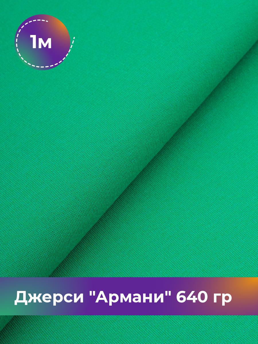 

Ткань Джерси Армани 640 гр Shilla, отрез 1 м * 150 см зеленый 1_9801.034, 9008734