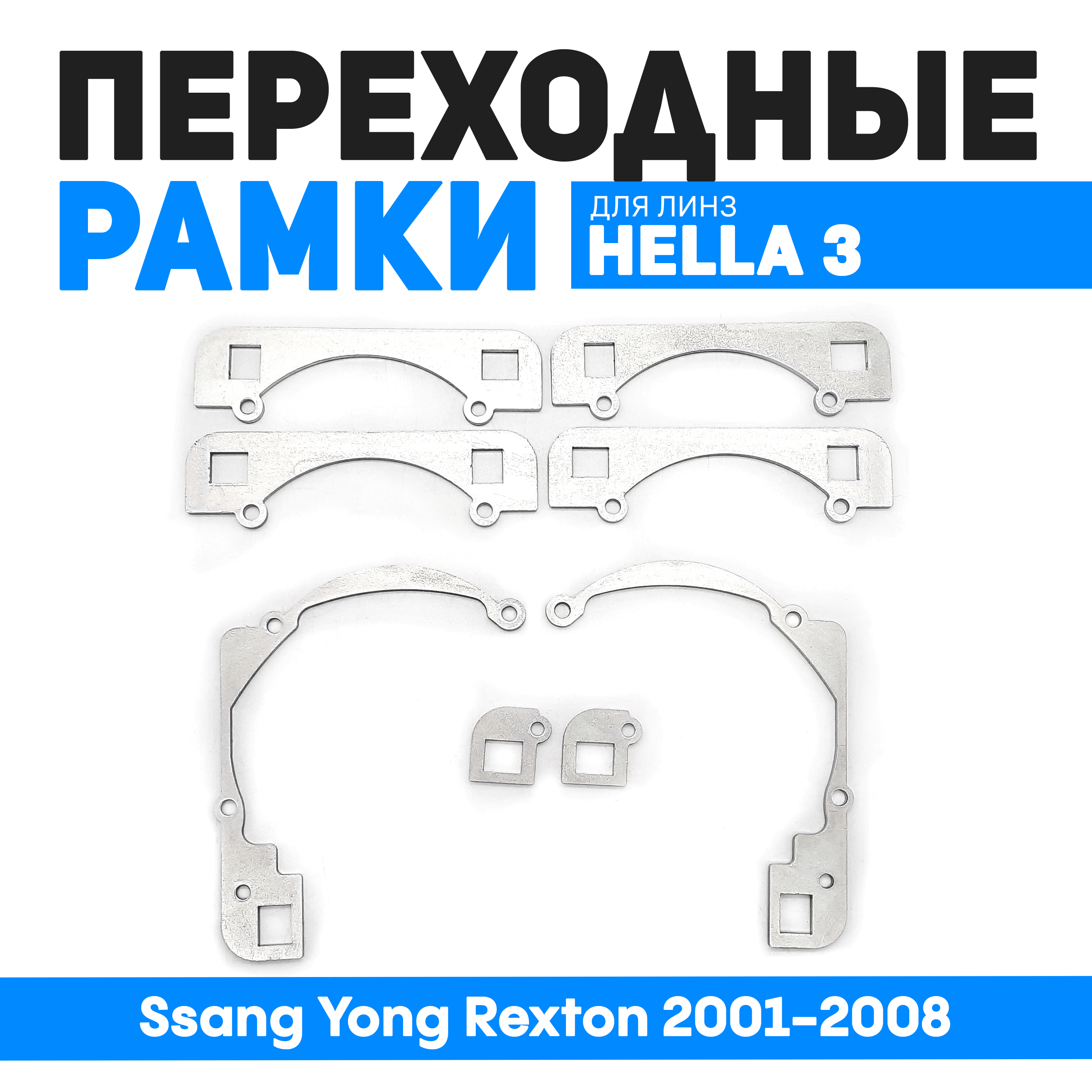 

Переходные рамки Bunker-Svet для замены линз Ssang Yong Rexton 2001-2008, BUN-PR-220