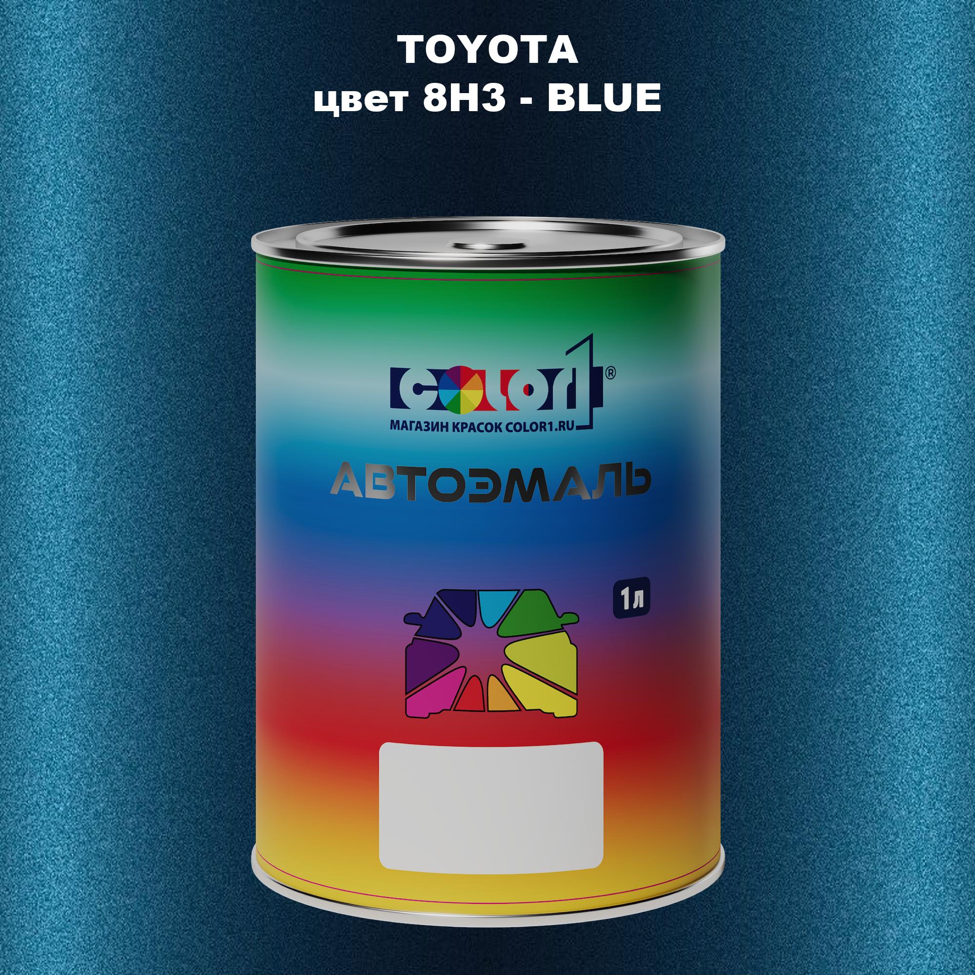 

Автомобильная краска COLOR1 для TOYOTA, цвет 8H3 - BLUE, Синий