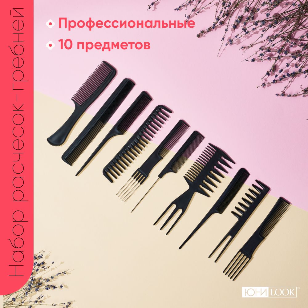 Набор профессиональных расчесок-гребней ЮниLook 10 пр., пластик, черный