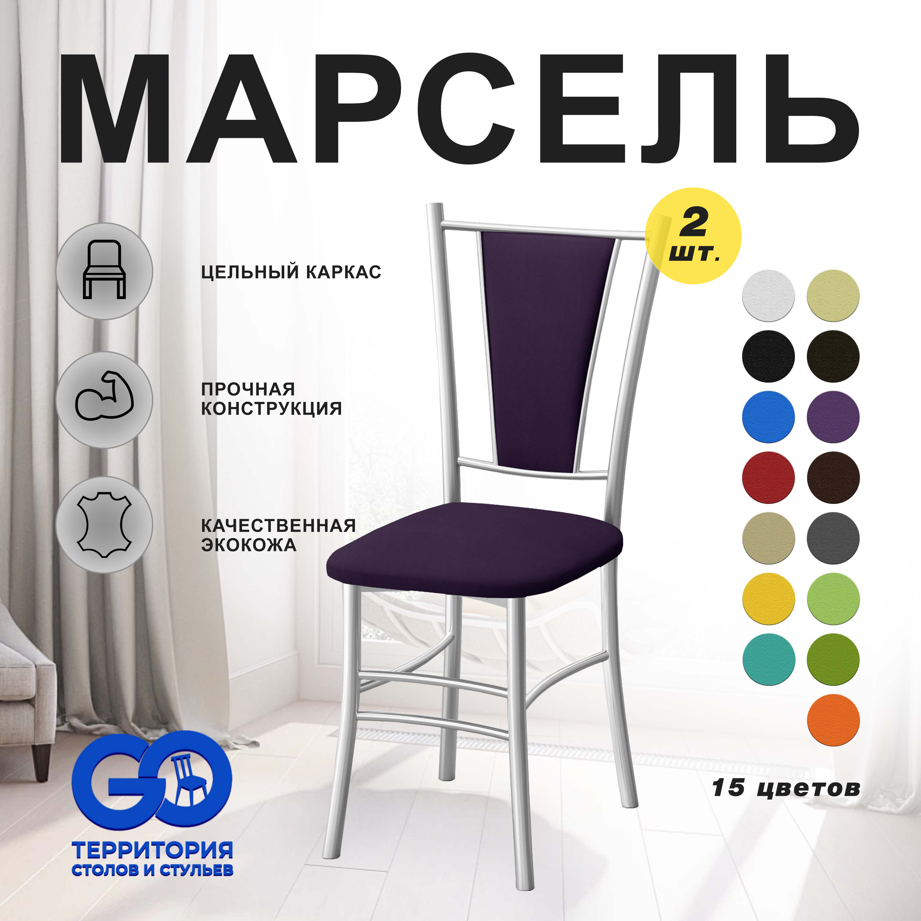 

Стулья для кухни Goterritory Марсель комплект 2 шт фиолетовый, Марсель краска