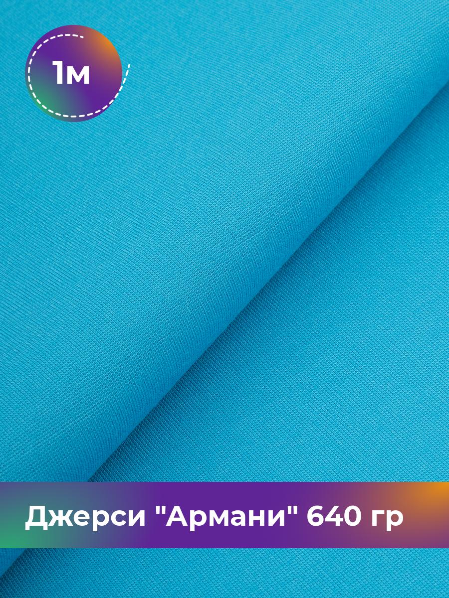

Ткань Джерси Армани 640 гр Shilla, отрез 1 м * 150 см голубой 1_9801.037, 9008734