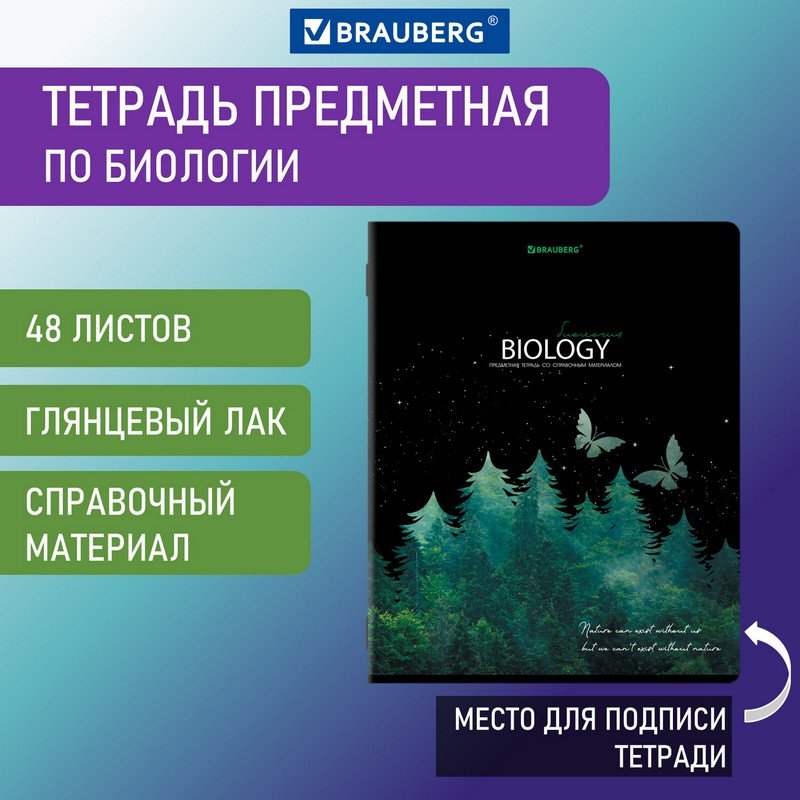 Тетрадь предметная СИЯНИЕ ЗНАНИЙ 48 л., БИОЛОГИЯ, клетка, BRAUBERG, 404523