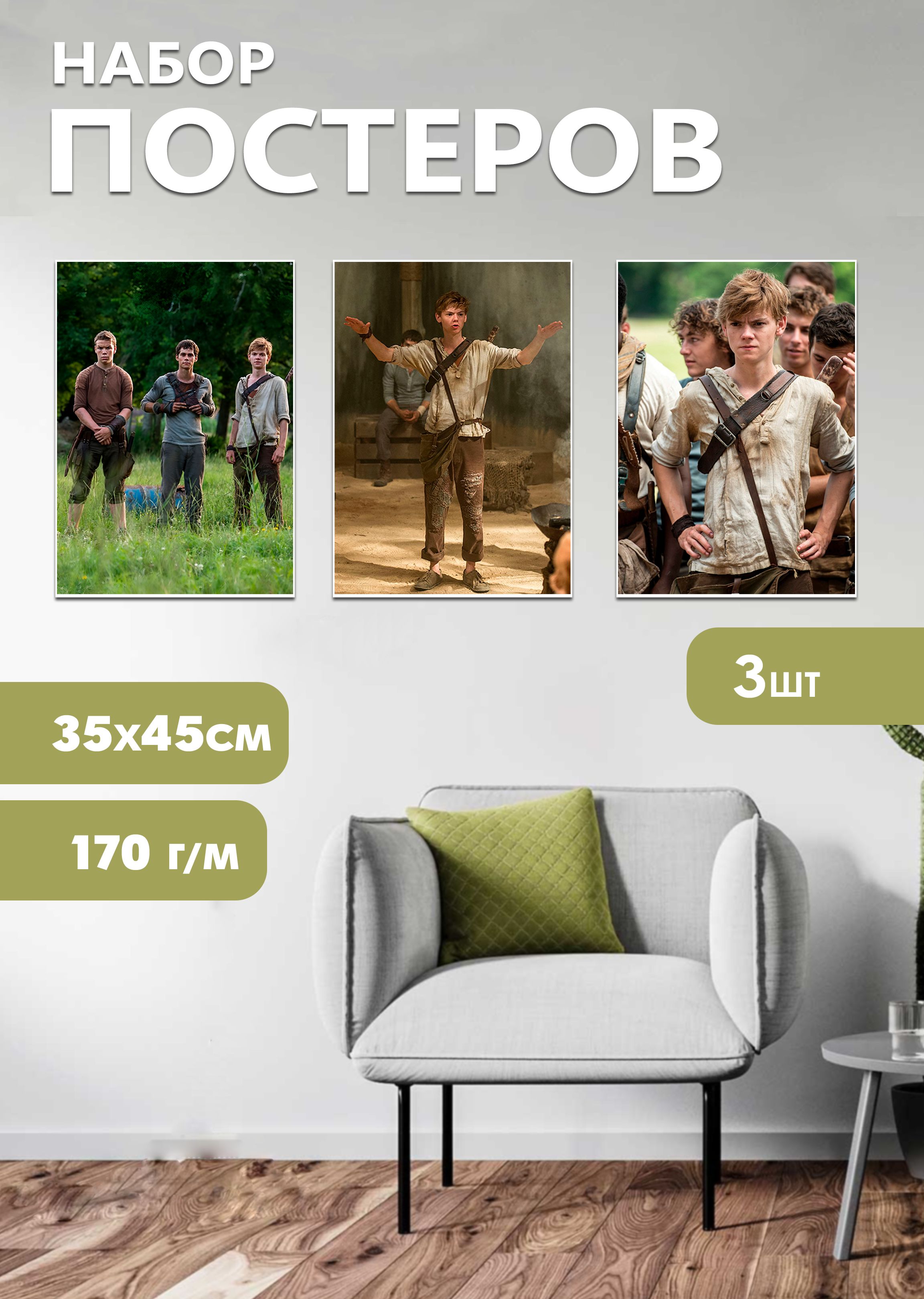 

Набор постеров ArtCraft Бегущий в лабиринте 32х45 см