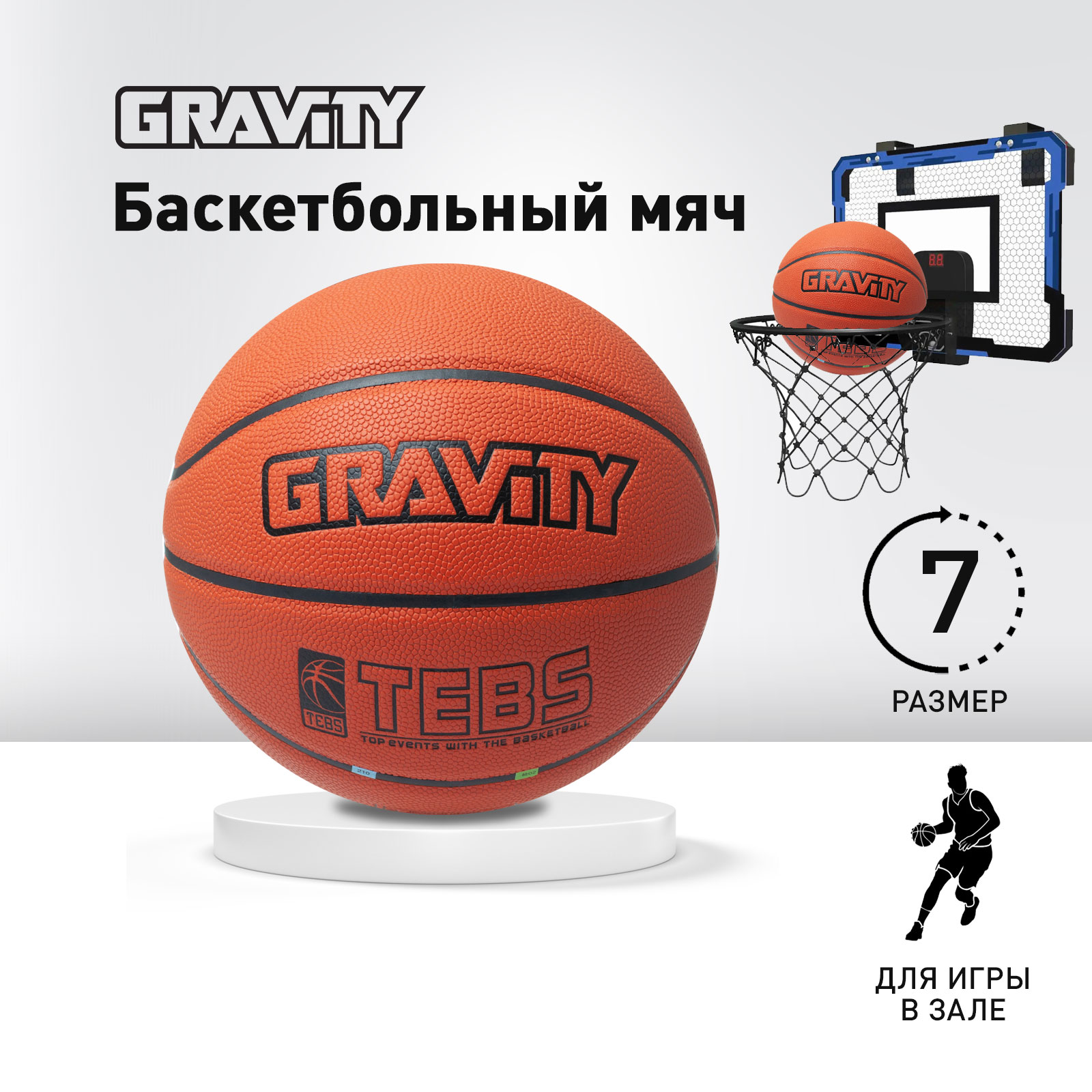 Баскетбольный мяч Gravity TEBS, соревновательный, размер 7