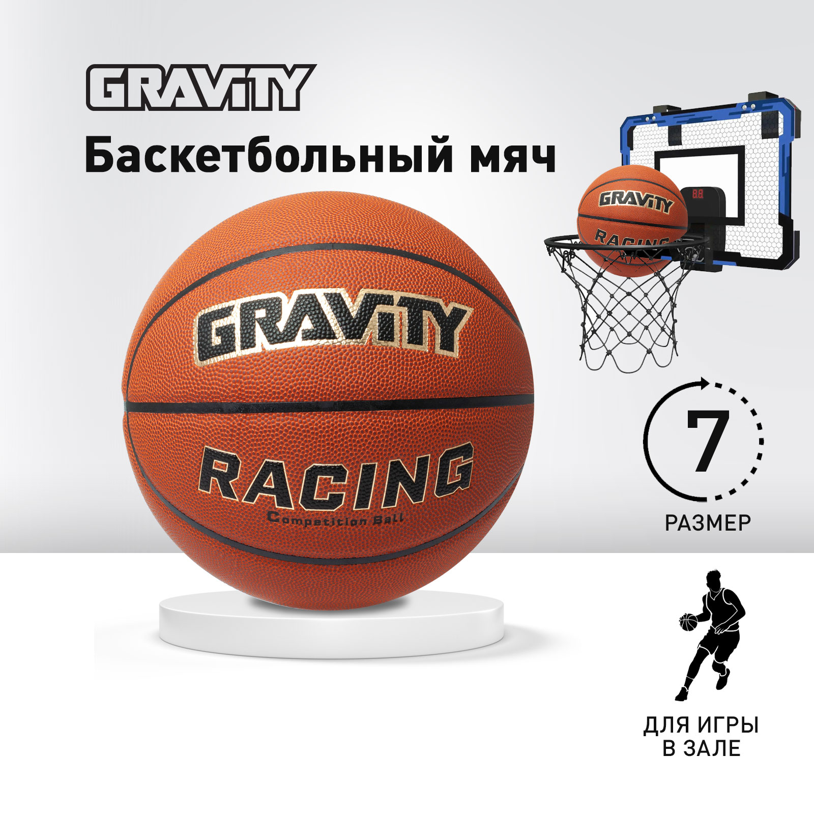 Баскетбольный мяч Gravity RACING, соревновательный, размер 7