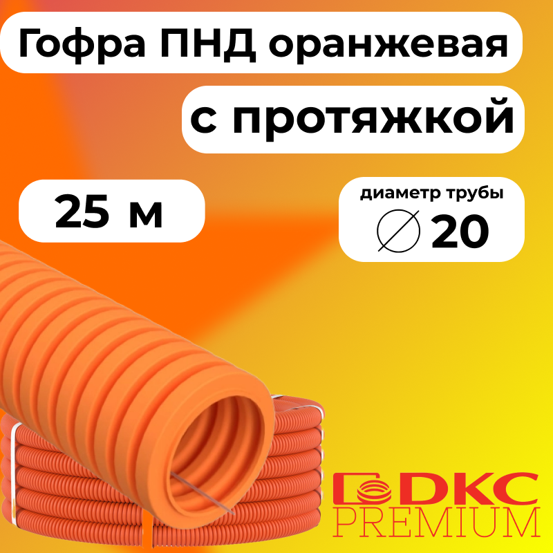 

Гофра для кабеля ПНД D20 мм с протяжкой оранжевая DKC Premium, 25м, R3527-025, Оранжевый, Труба ПНД оранжевая