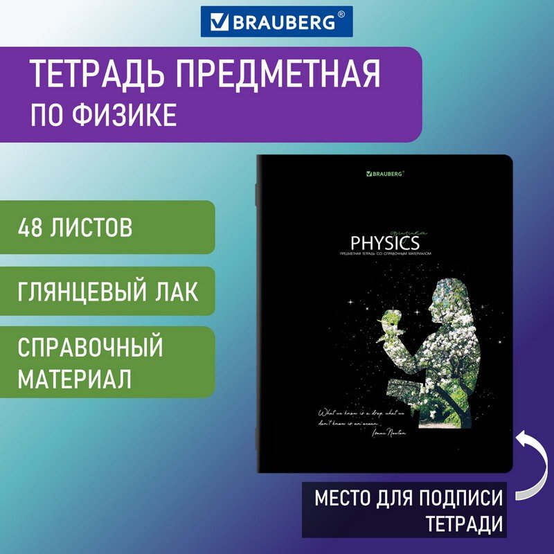 

Тетрадь предметная "СИЯНИЕ ЗНАНИЙ" 48 л., ФИЗИКА, клетка, BRAUBERG, 404530