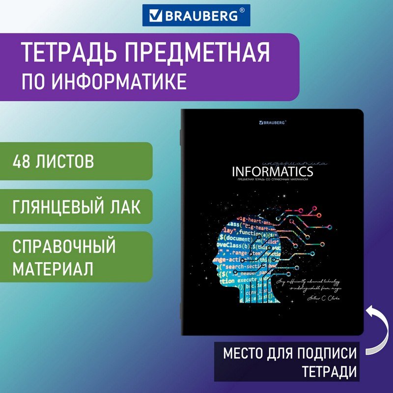 

Тетрадь предметная СИЯНИЕ ЗНАНИЙ 48 л., ИНФОРМАТИКА, клетка, BRAUBERG, 404526