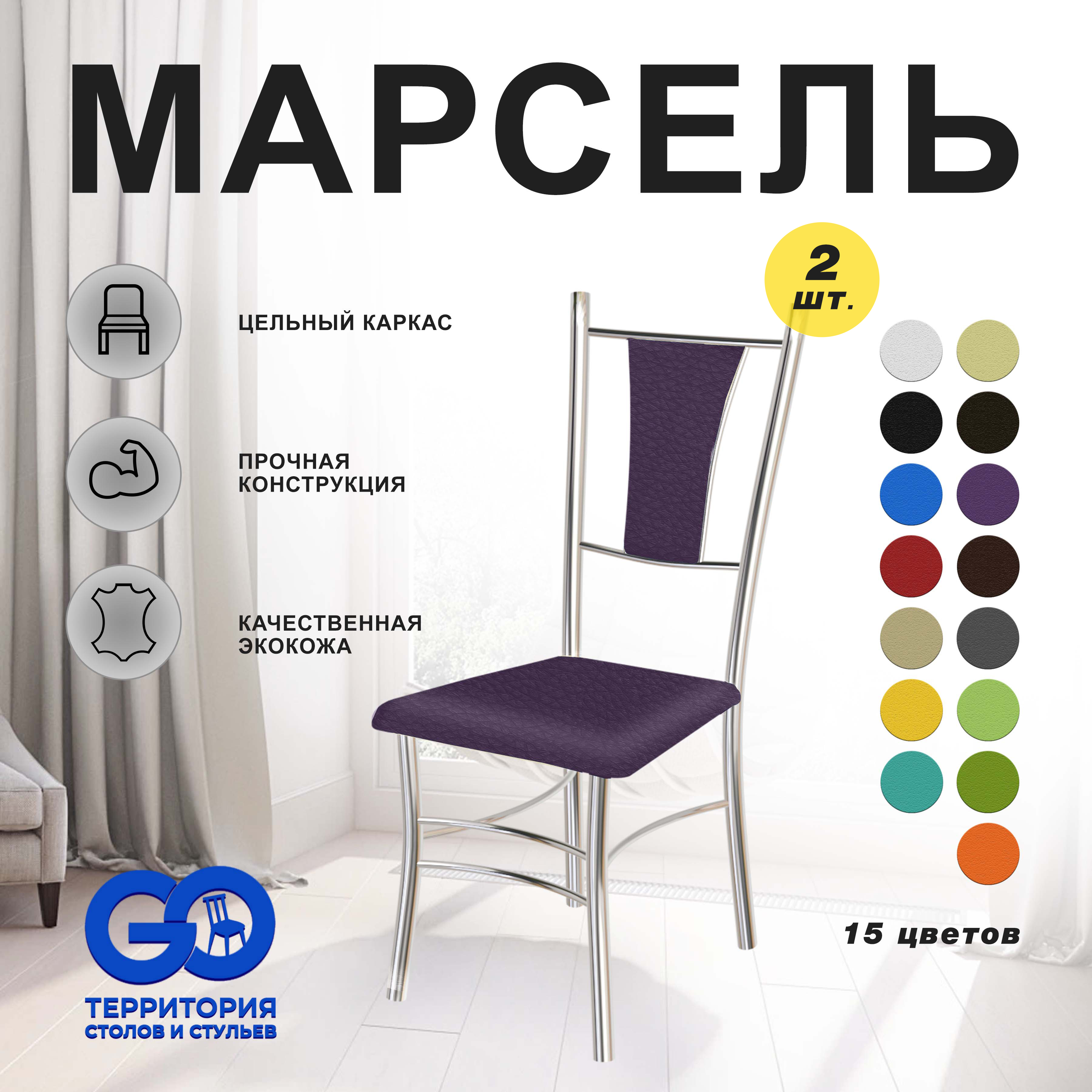 

Стулья для кухни Goterritory Марсель комплект 2 шт фиолетовый, Марсель хром