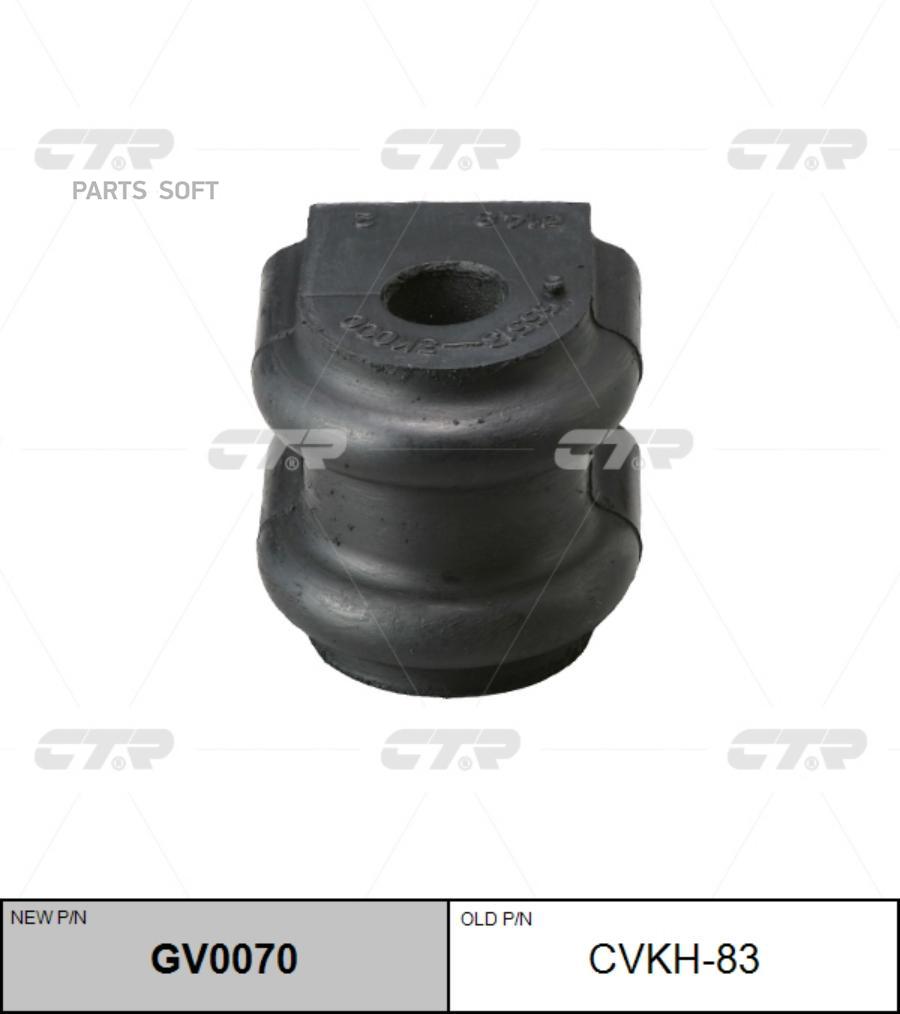

CTR GV0070 Втулка стабилизатора