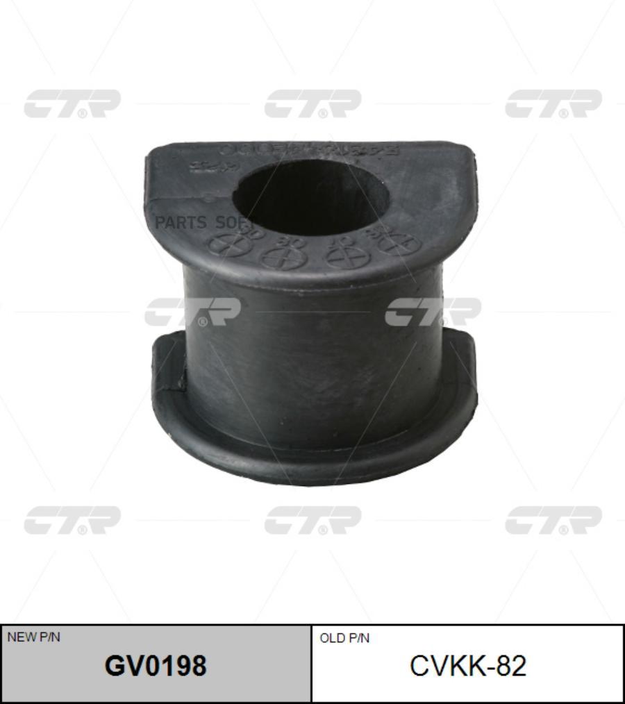 

CTR GV0198 Втулка стабилизатора