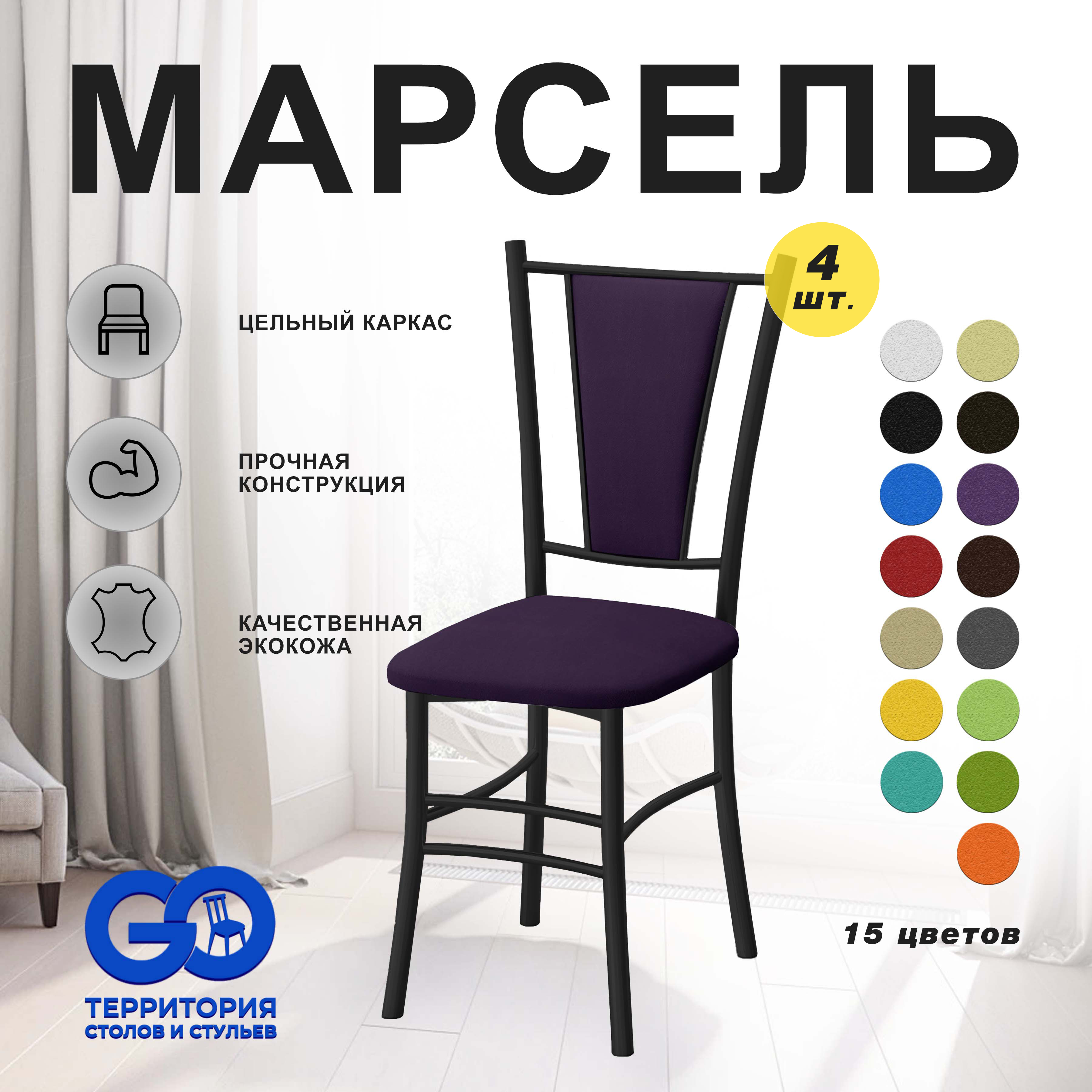

Стулья для кухни Goterritory Марсель комплект 4 шт фиолетовый, Марсель краска