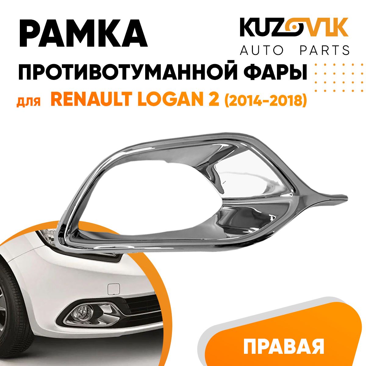 

Рамка противотуманной фары KUZOVIK правая Рено Логан 2 (2014-2018) с хром KZVK3220021338