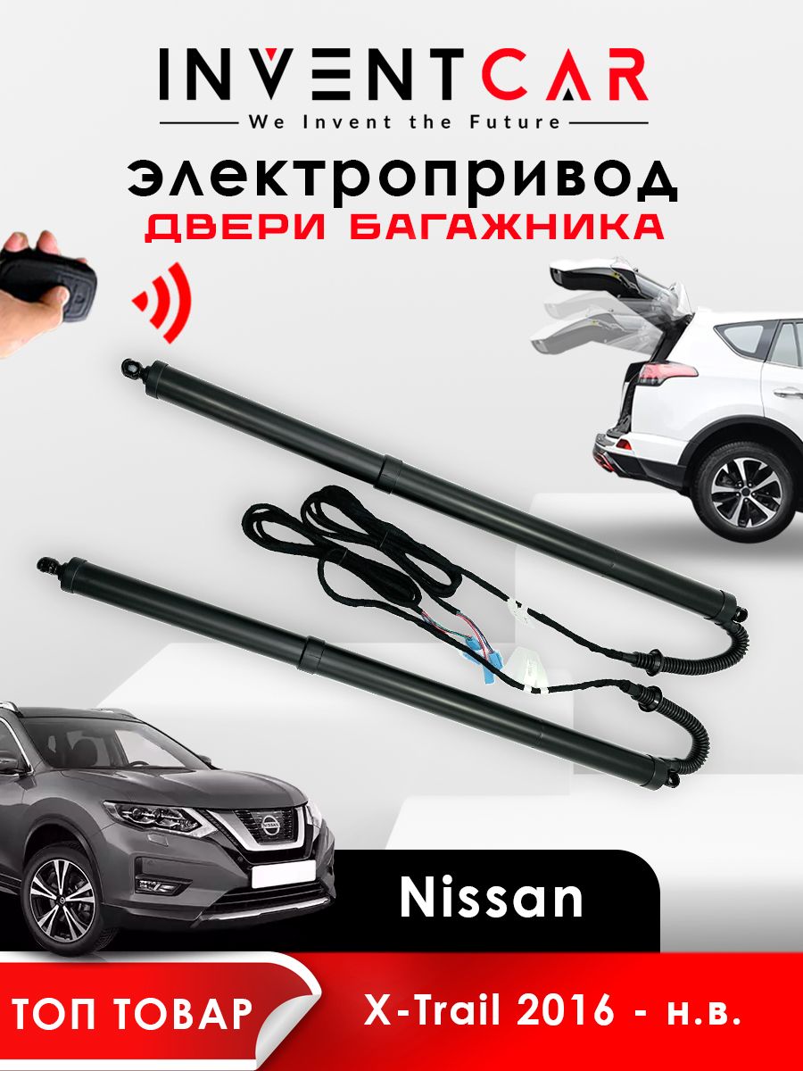 Электропривод багажника Nissan X-Trail 2016 - н.в. Lock Suction