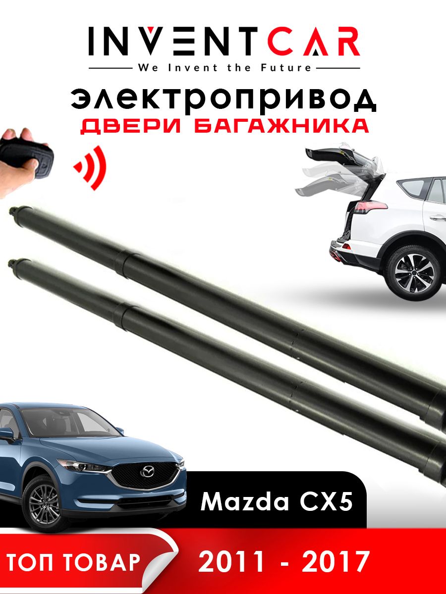 

Электропривод багажника Mazda CX5 2011 - 2017 г.в. Lock Suction, черный