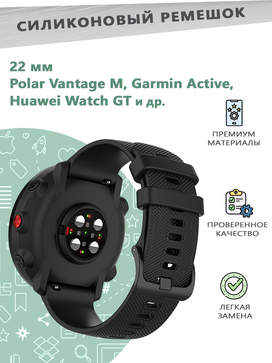 Силиконовый ремешок 22 мм для смарт часов Polar Vantage M/Garmin Active/Huawei Watch GT