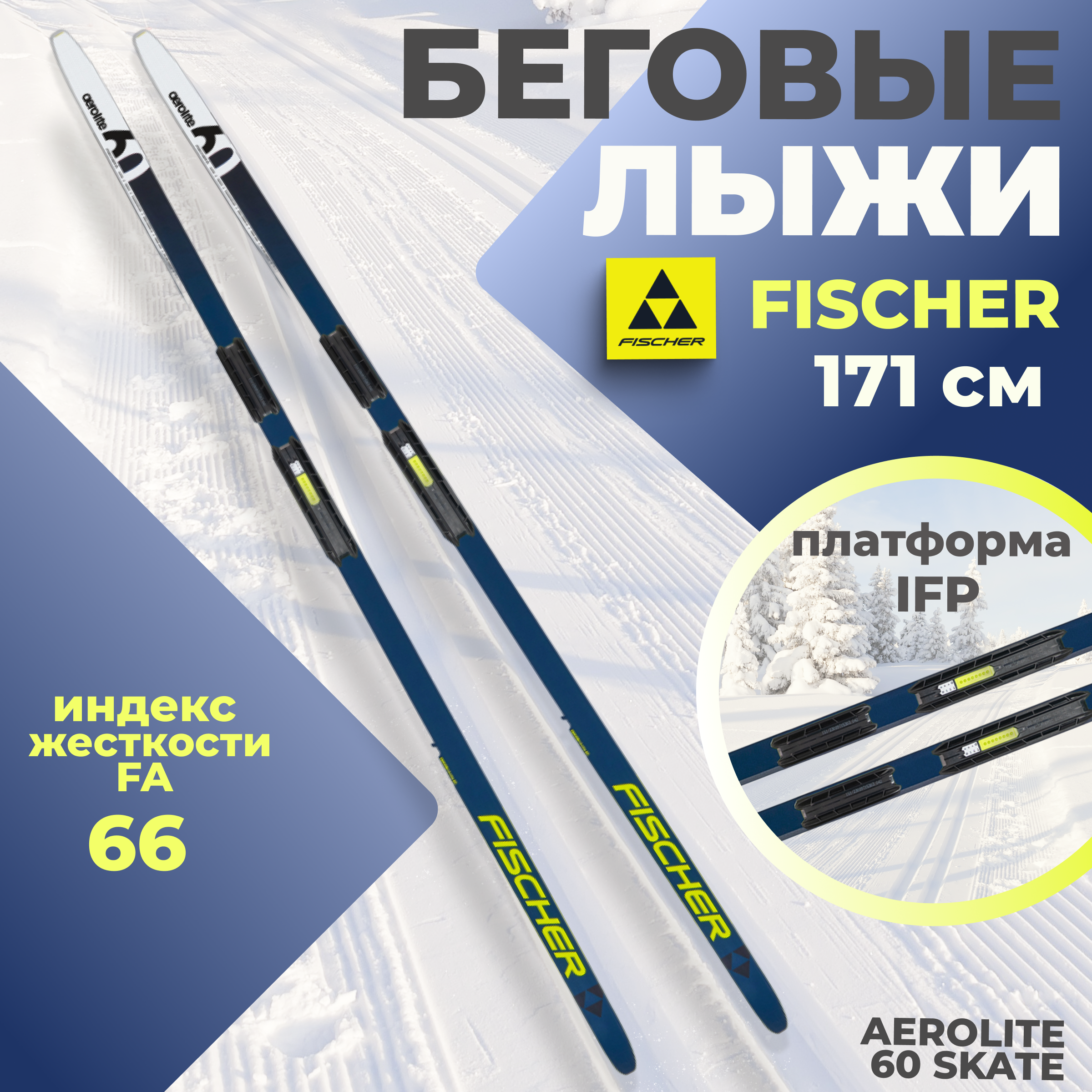 

Лыжи беговые Fischer AEROLITE 60 SKATE IFP 171 см FA 66 для взрослых и подростков, Белый;желтый;синий, AEROLITE 60 SKATE IFP