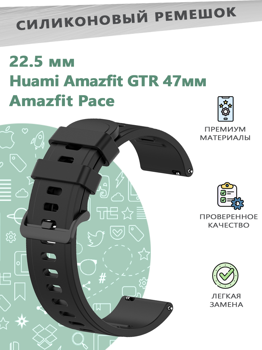 

Силиконовый ремешок 22мм для смарт часов Huami Amazfit GTR 47мм/Amazfit Pace - черный, 680600187