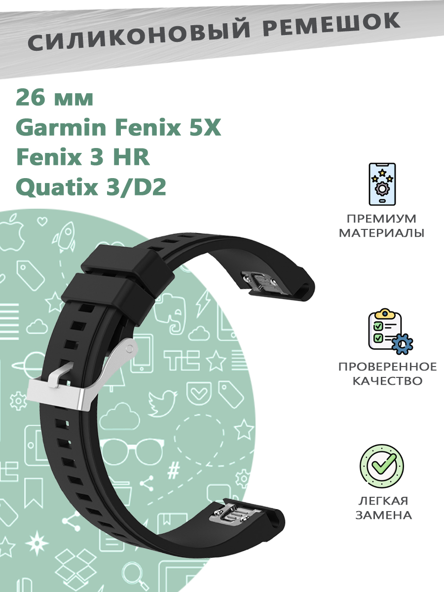 

Силиконовый ремешок 26 мм для смарт часов Garmin Fenix 5X/Fenix 3 HR/Quatix 3/D2 - черный, 841300014