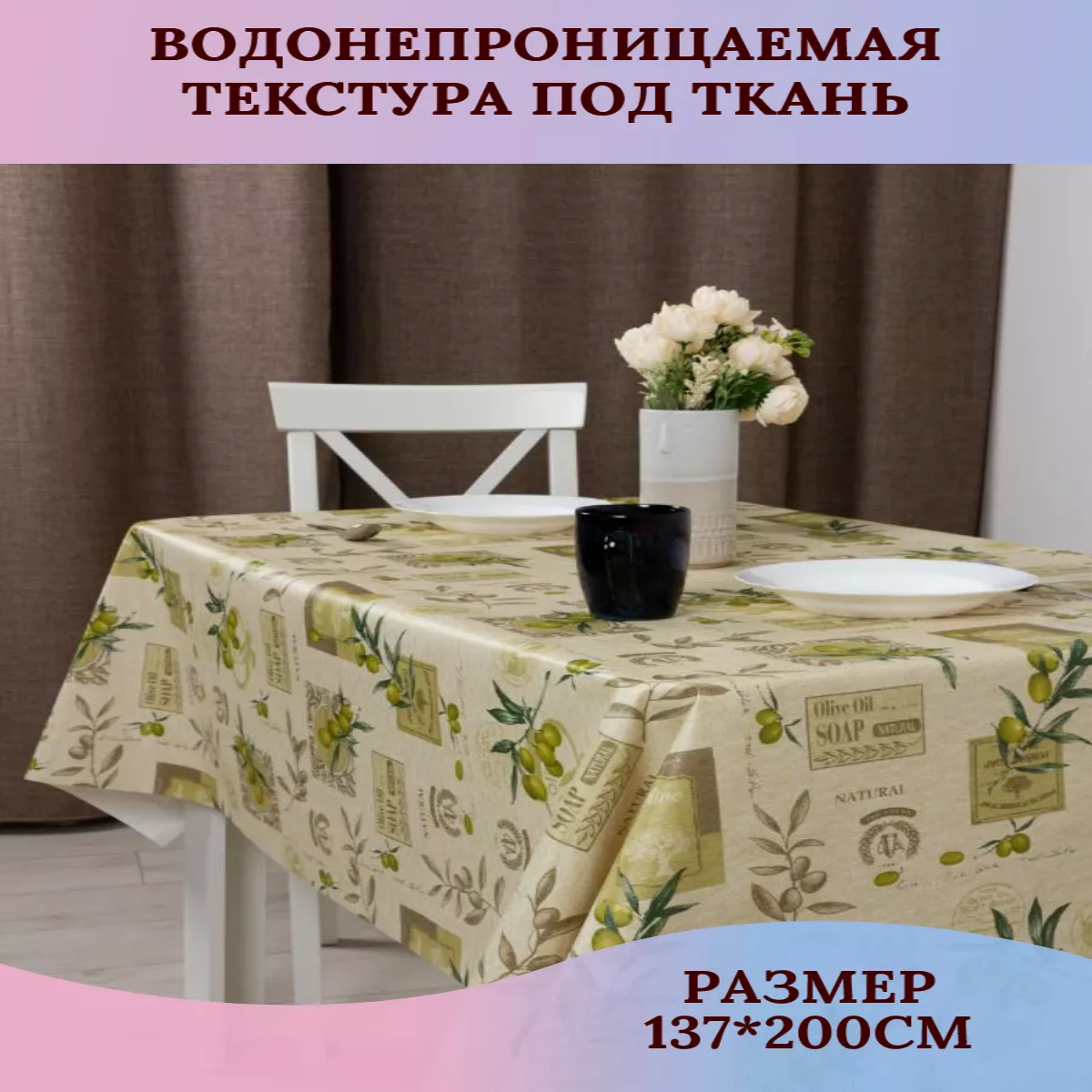 

Скатерть клеенка Dasch Оливки 200х137 см 50005200, Бежевый