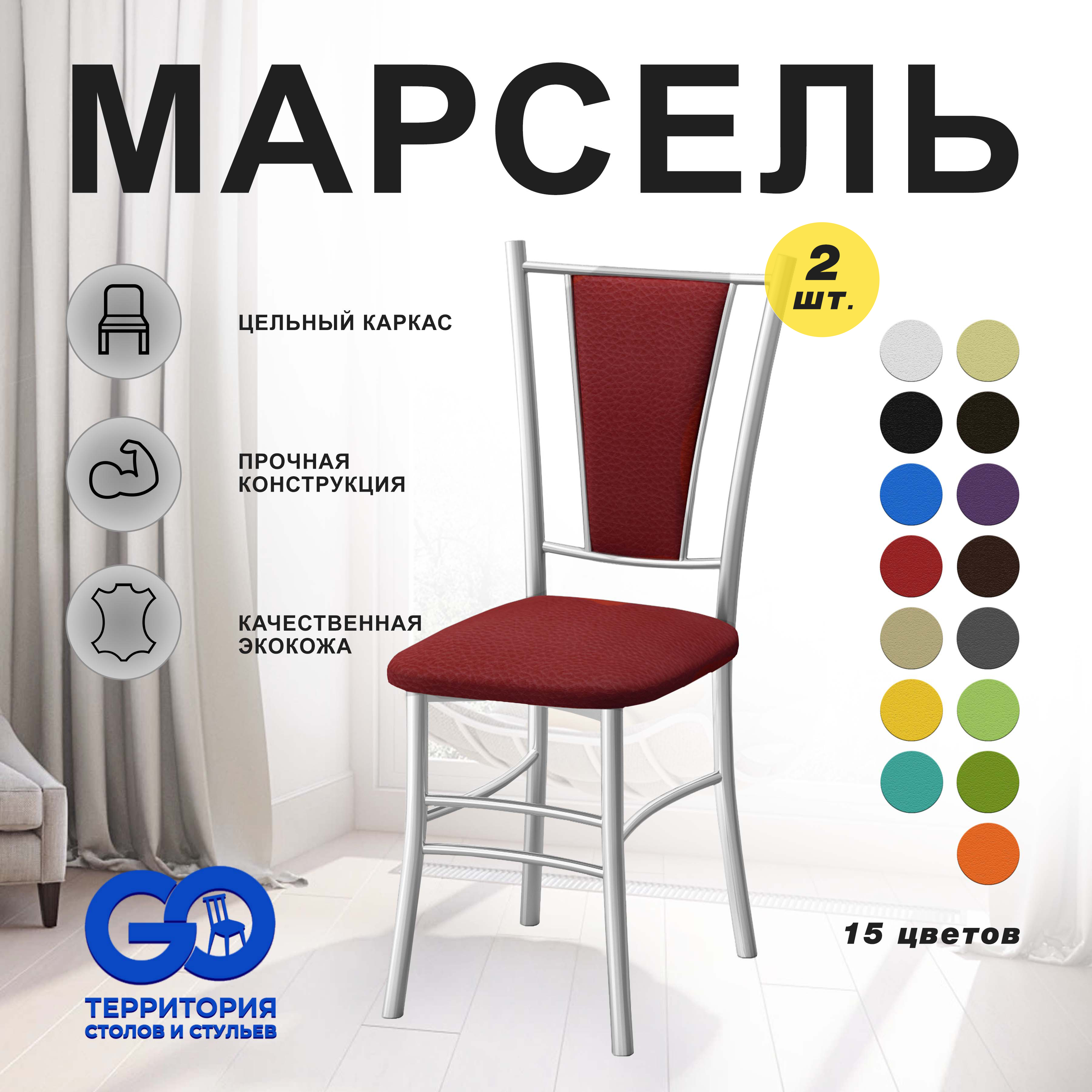 

Стулья для кухни Goterritory Марсель комплект 2 шт красный, Марсель краска