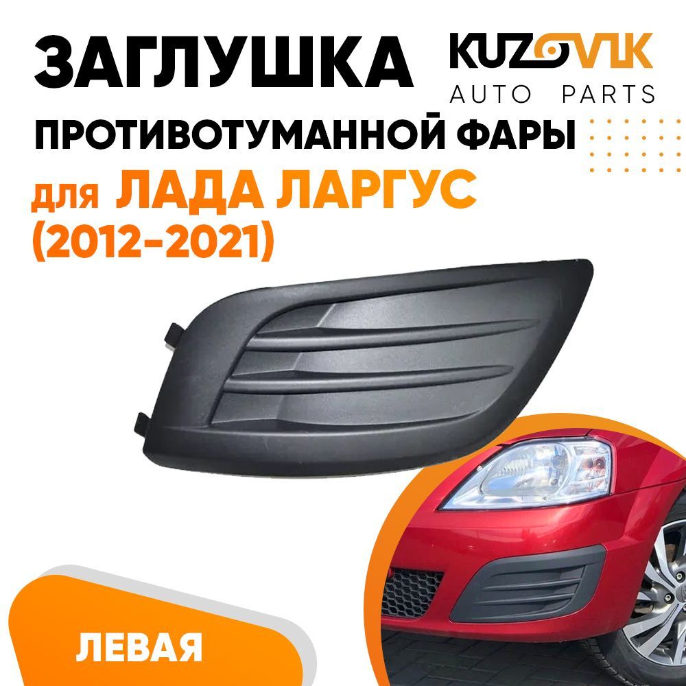 Заглушка противотуманной фары KUZOVIK левая Лада Ларгус (2012-2021) KZVK3310014011