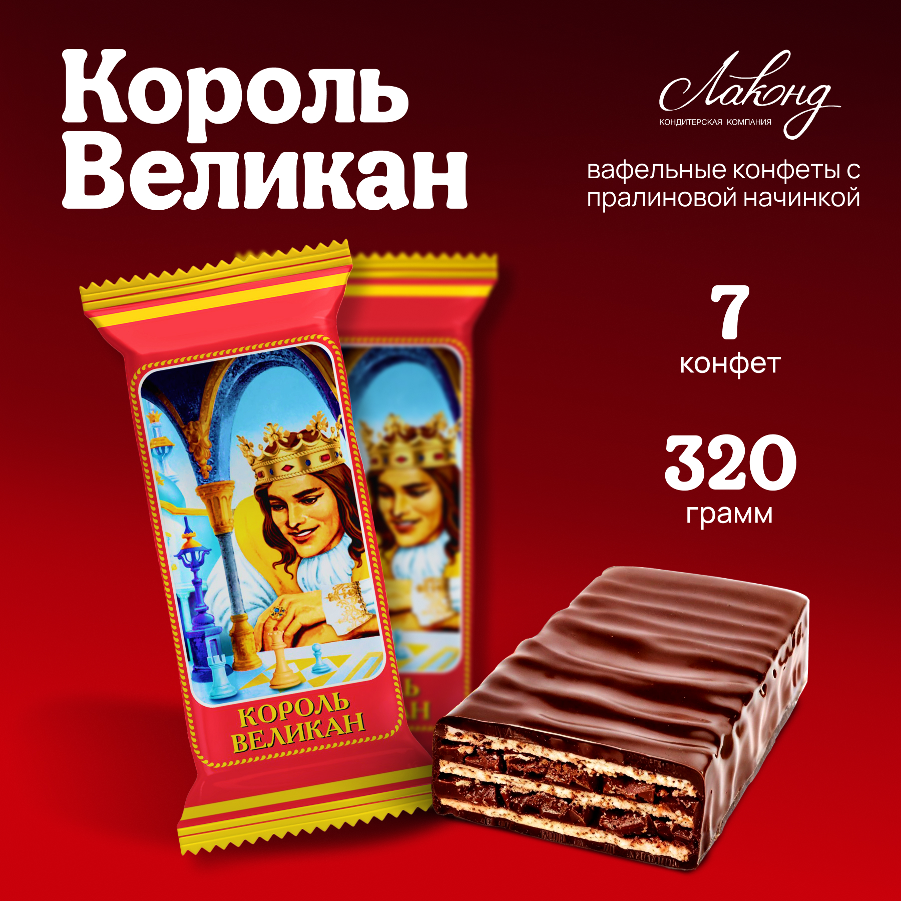 

Конфеты шоколадные ТМ Лаконд Король Великан, 320 г, Король320