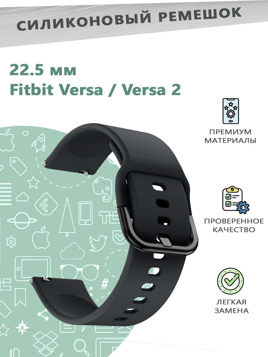 

Силиконовый ремешок 22.5мм для смарт часов Fitbit Versa/Versa 2 - черный, 680600005