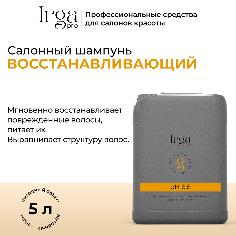 

Шампунь Irga Pro салонный восстанавливающий pH 65, Шампунь