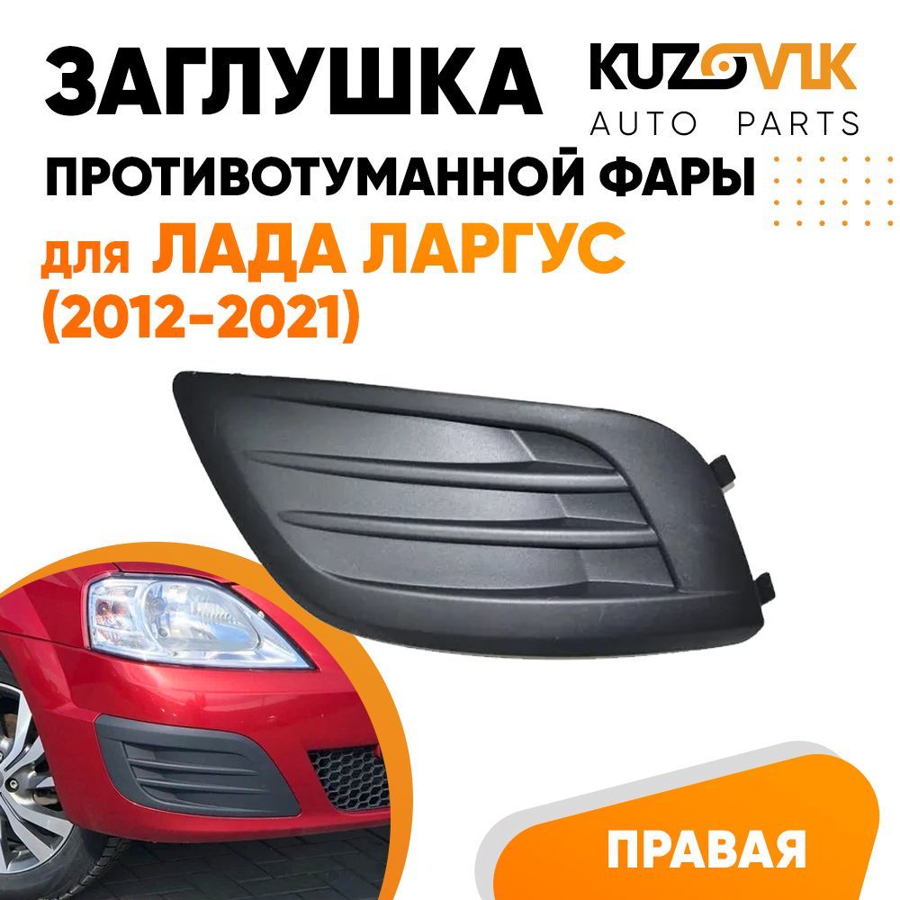 Заглушка противотуманной фары KUZOVIK правая Лада Ларгус (2012-2021) KZVK3320014013
