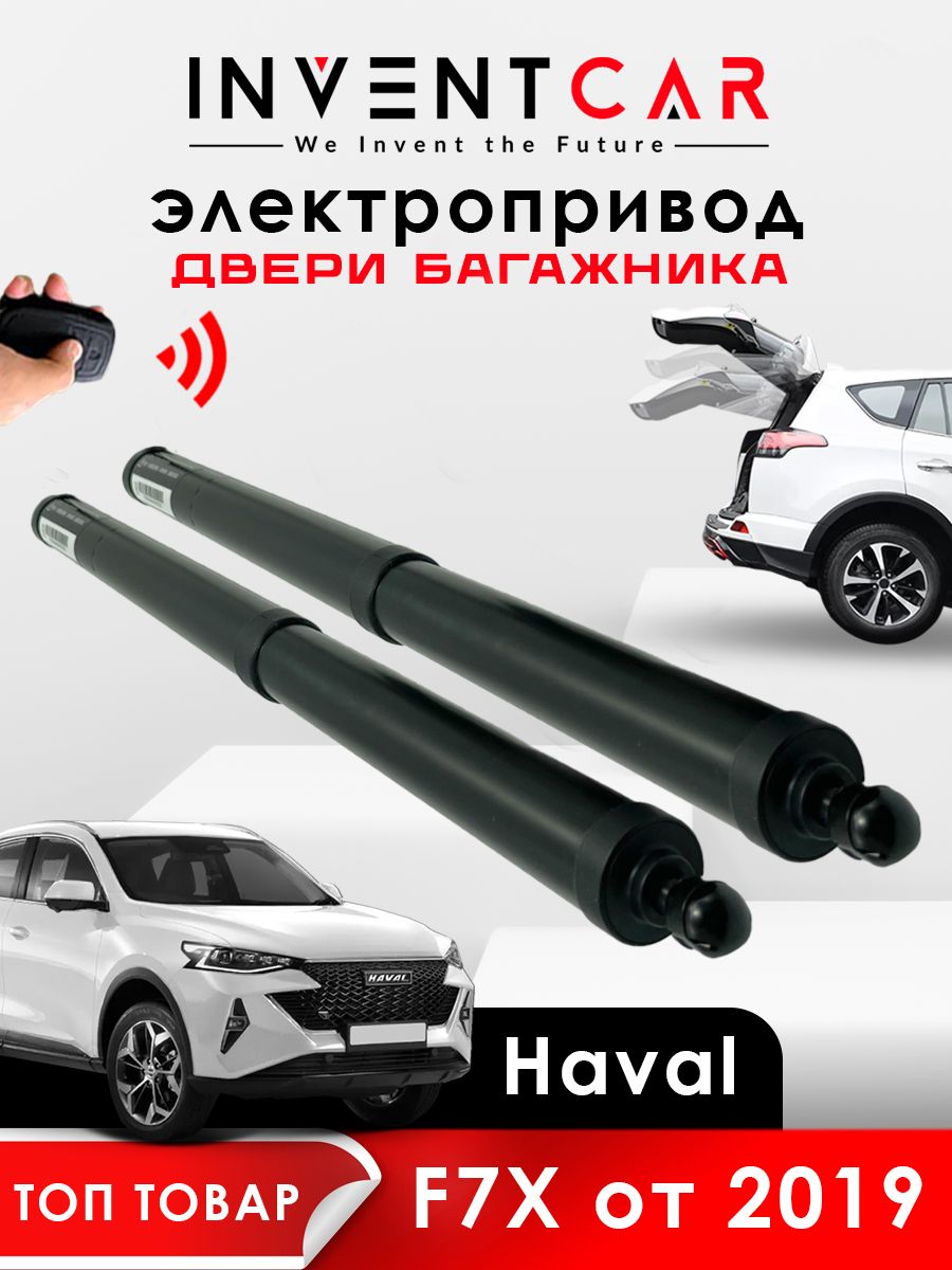 Электропривод багажника Haval F7X 2019 - н.в. (дотяжка замком)