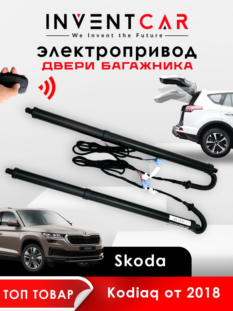 

Электропривод багажника Skoda Kodiaq от 2018 г.в. Lock Suction, черный