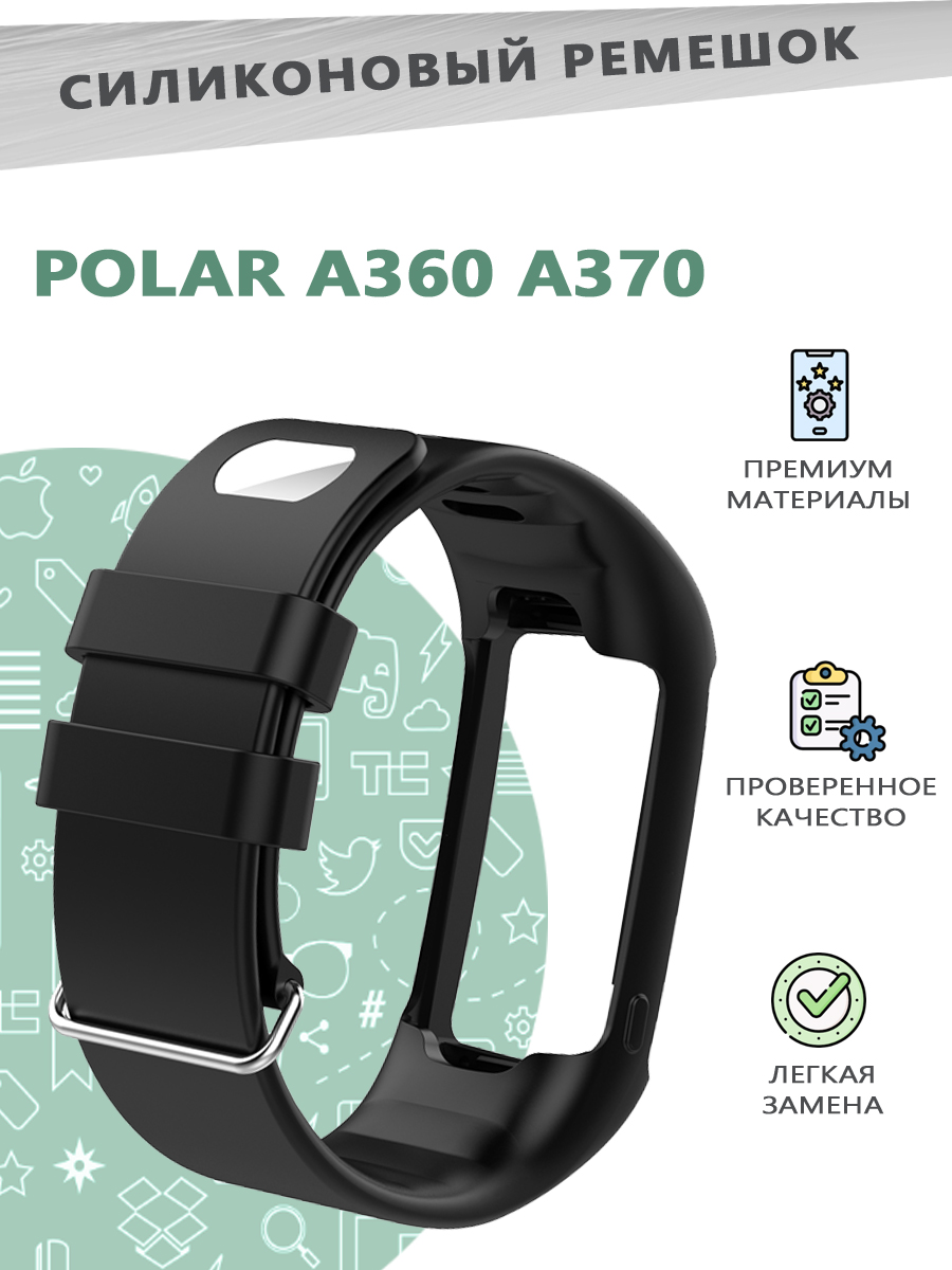 

Силиконовый ремешок для смарт часов POLAR A360 A370 Smart Watch - черный, 680601146