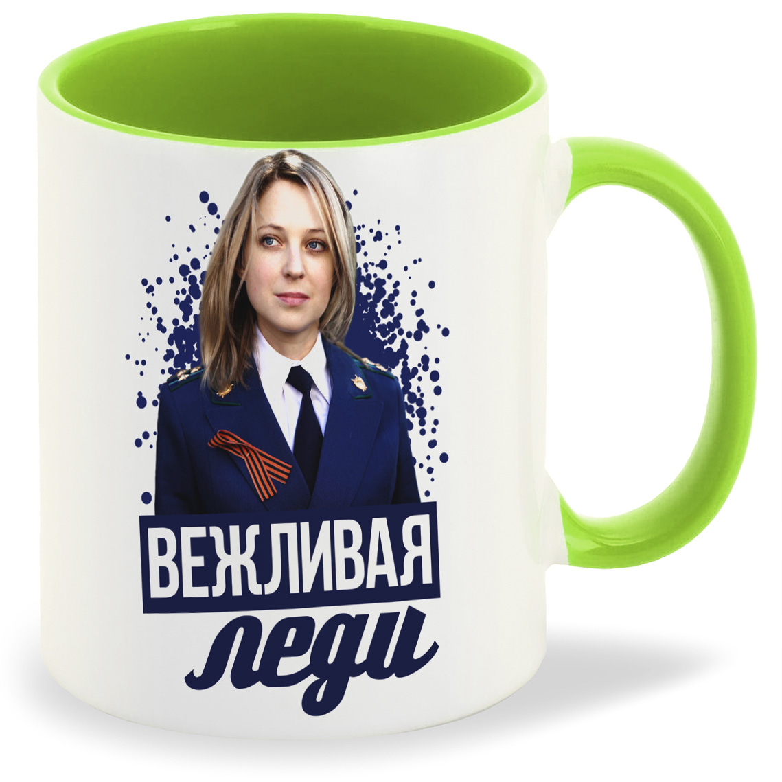 

Кружка CoolPodarok Настоящая леди Поклонская, Настоящая леди Поклонская