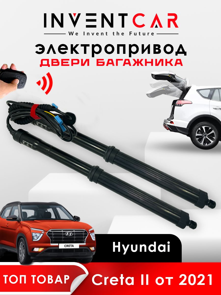 Электропривод багажника Hyundai Creta II от 2021 года выпуска