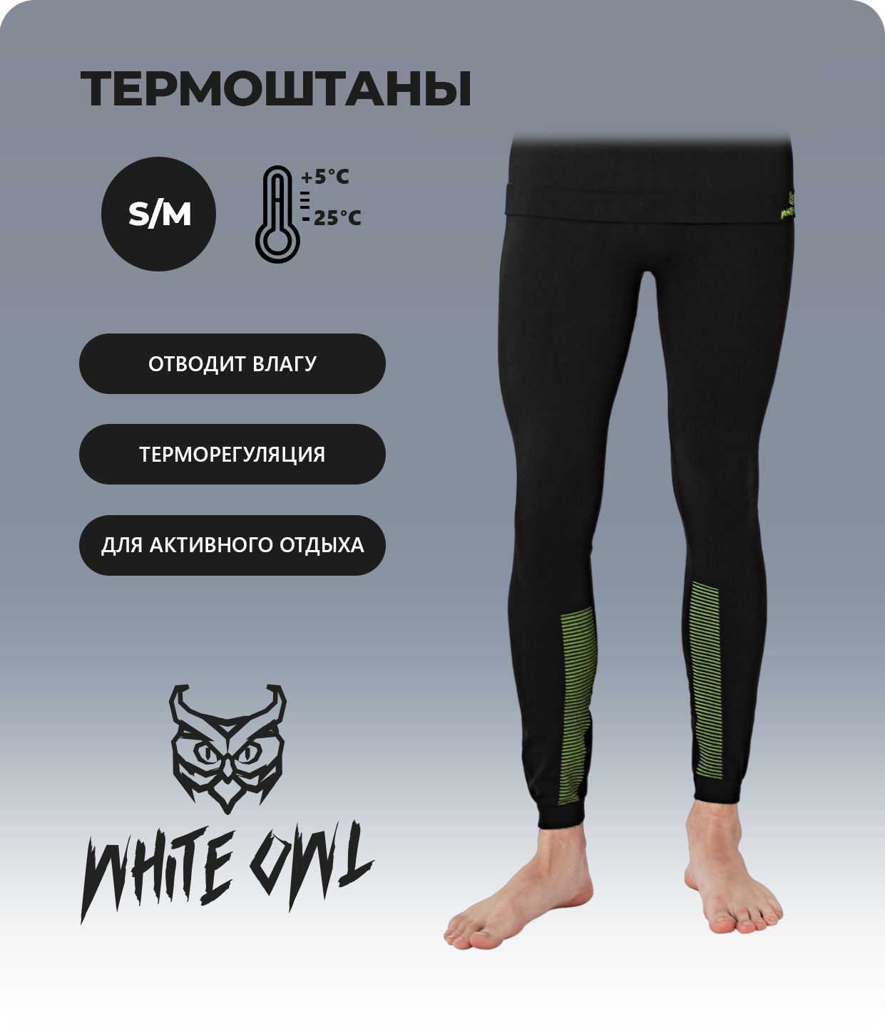 

Термобелье мужское - кальсоны White Owl SIR-P, размер S/M, черный с зеленым, W112747