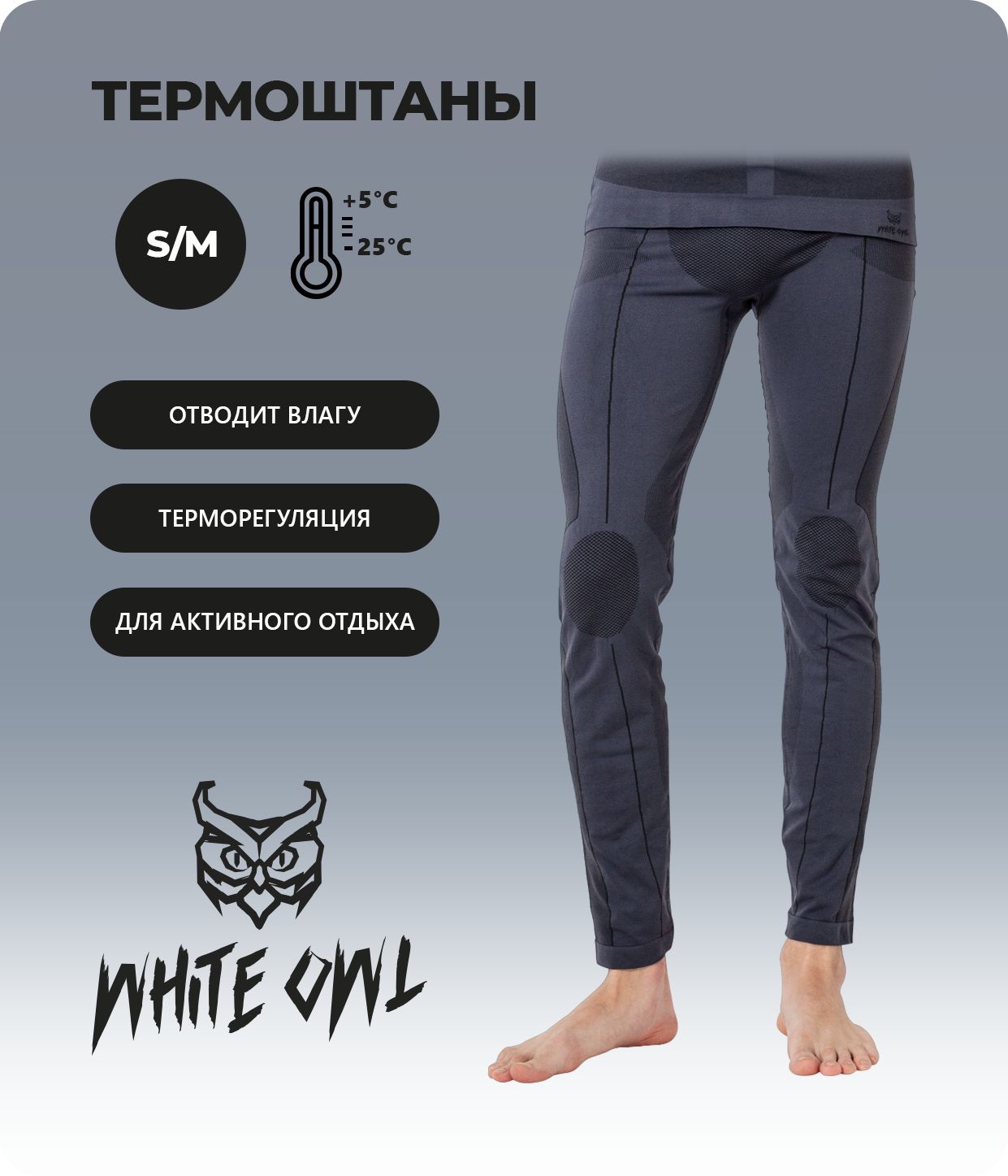 

Термобелье мужское - кальсоны White Owl PAT-148-P, размер S/M, серый с черным, W112750