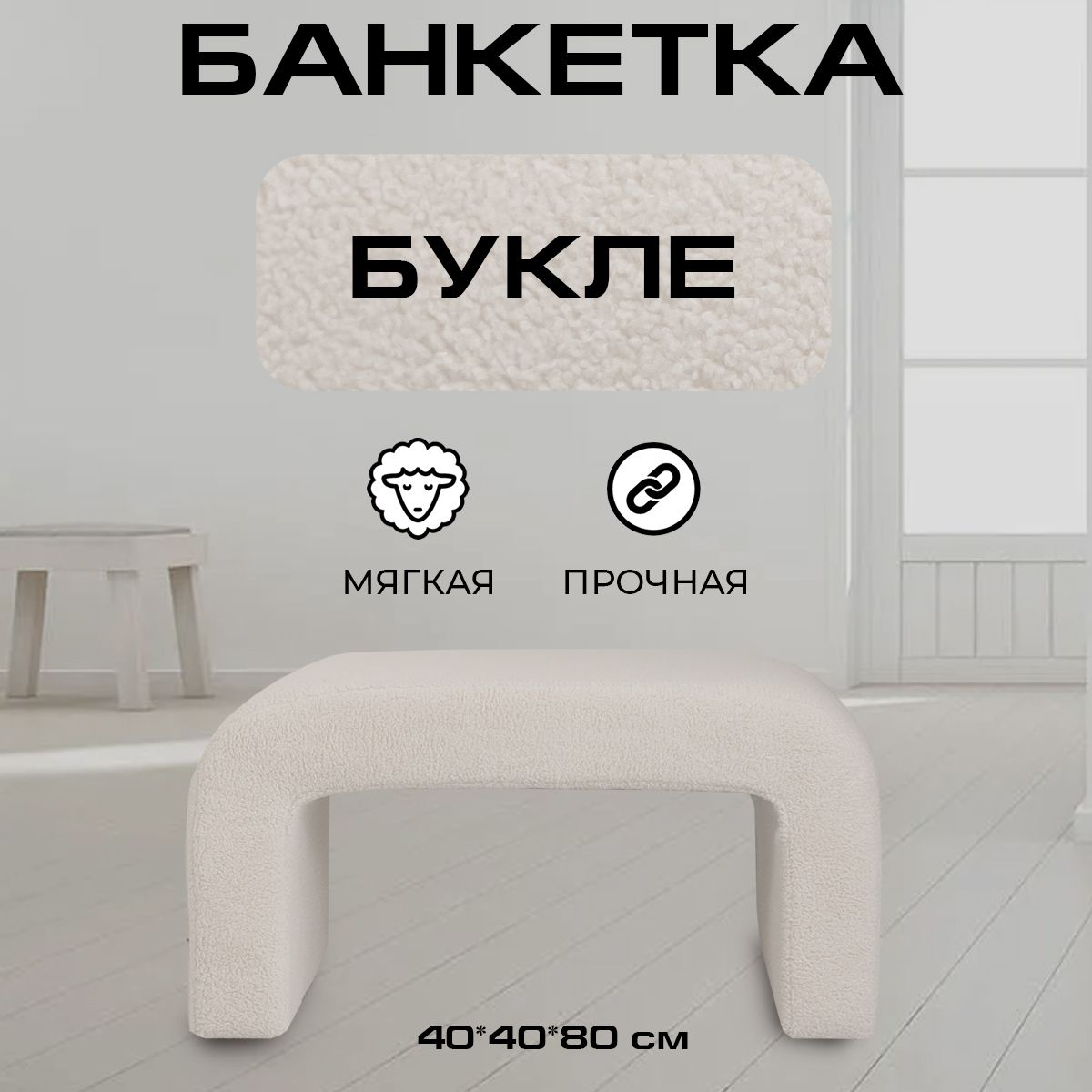 

Пуфик дизайнерский LADY MAY 80х40х40 см, букле белый, П-образ