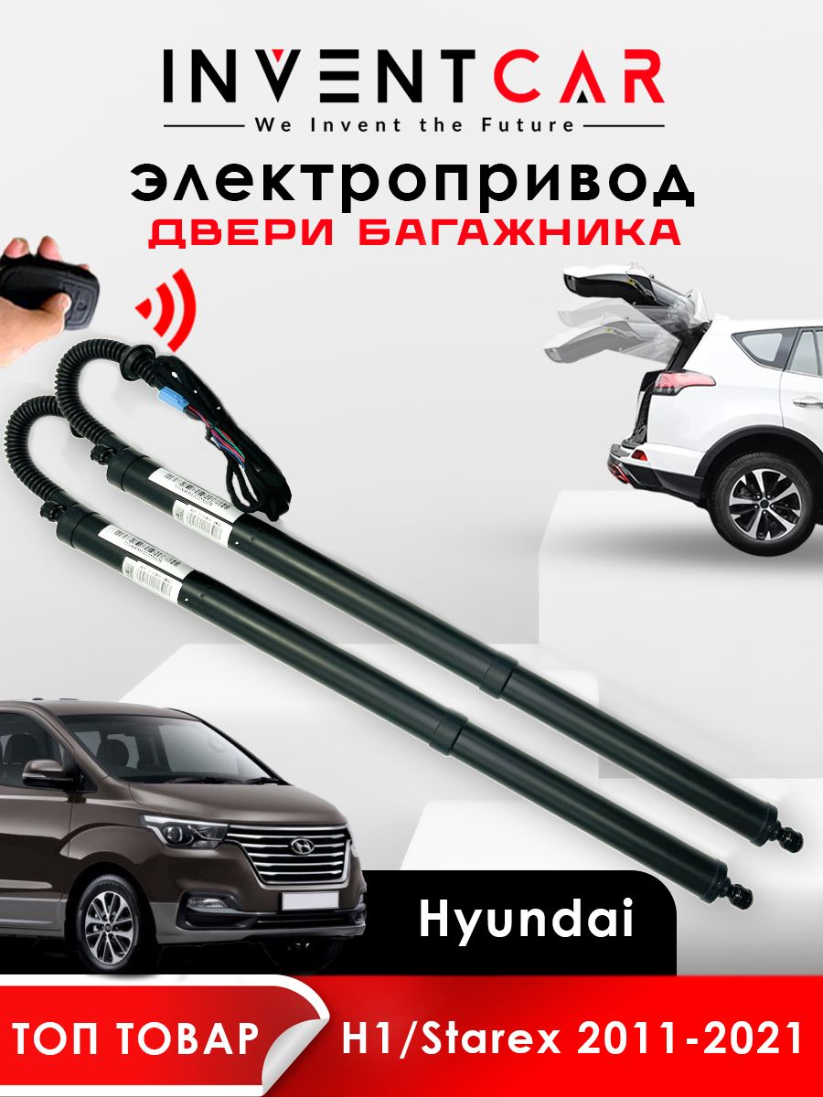 

Электропривод багажника Hyundai H1 / Grand Starex 2007 - н.в., черный